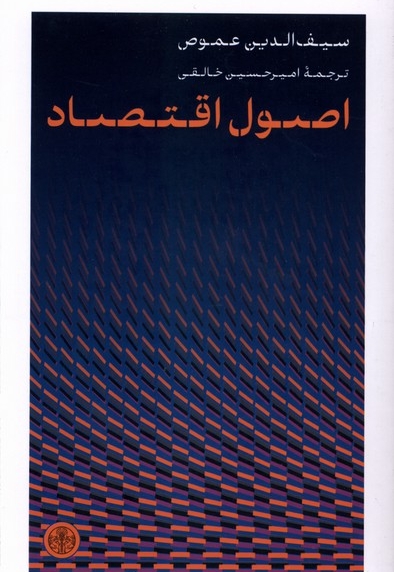 اصول اقتصاد